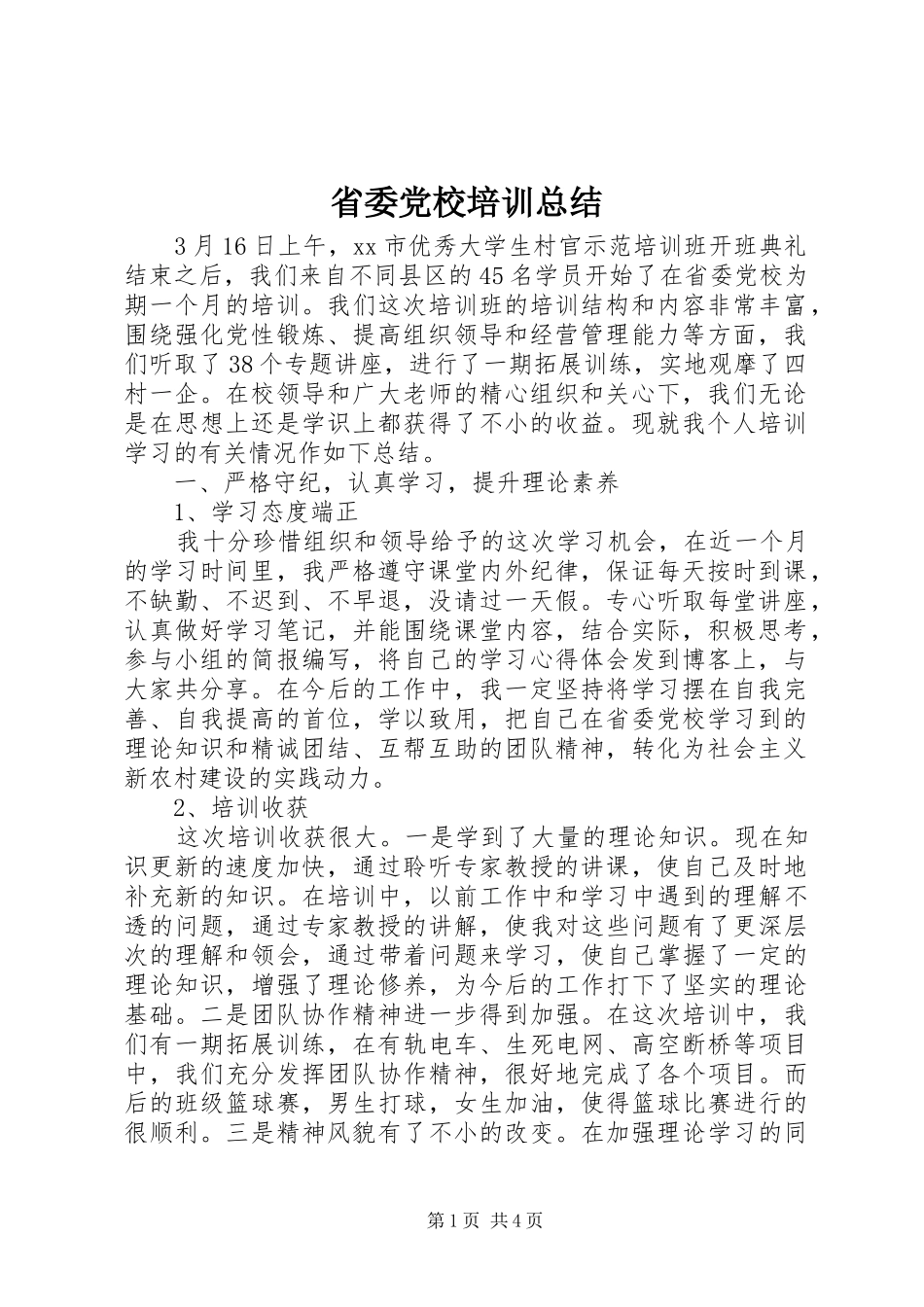 省委党校培训总结_第1页