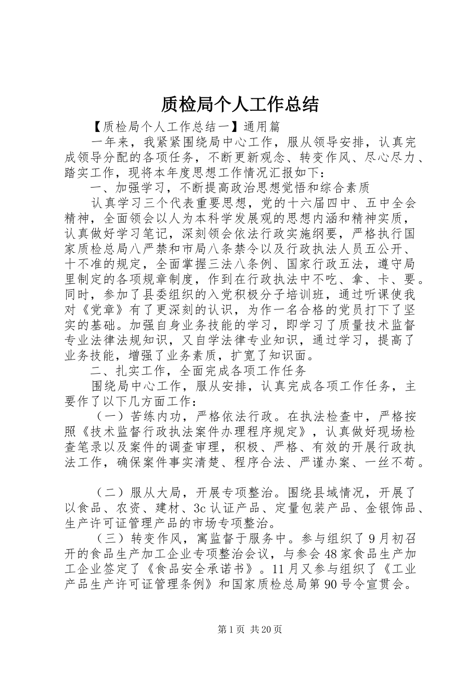质检局个人工作总结_第1页