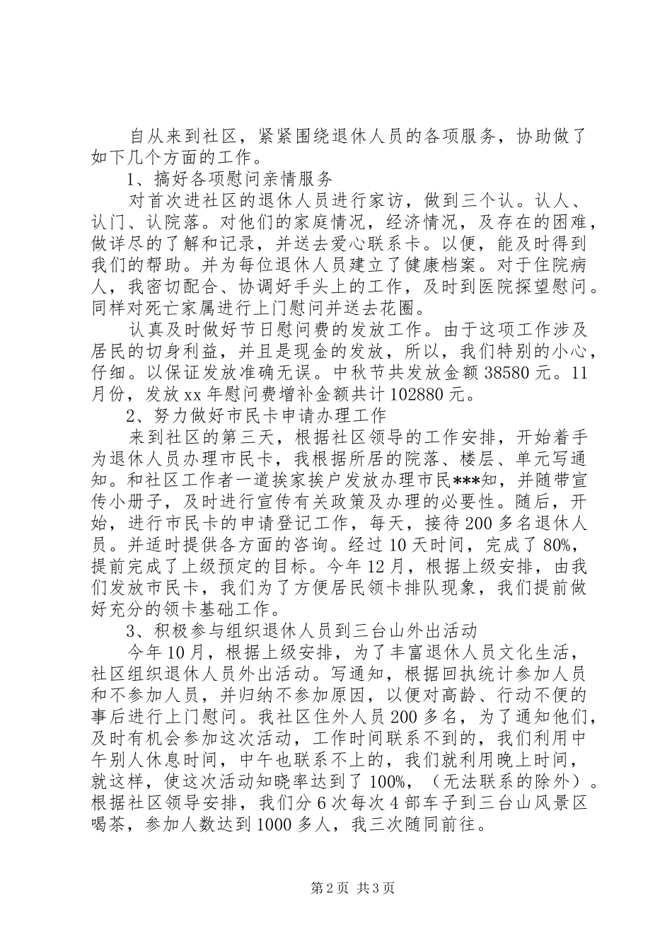 社区医保个人工作总结_第2页