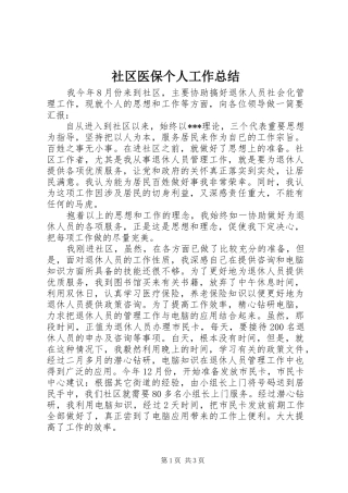 社区医保个人工作总结