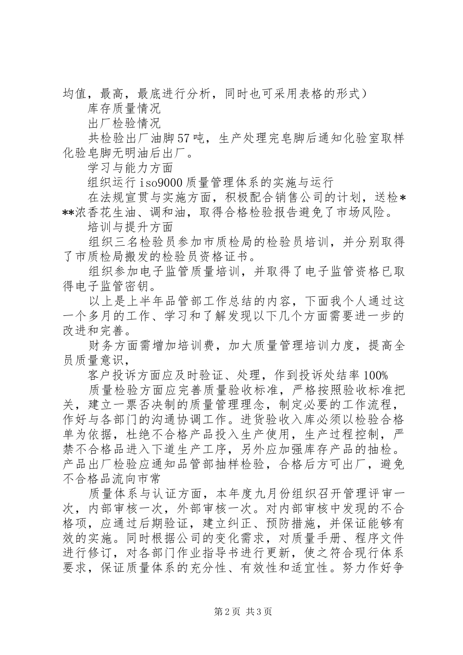 食品检验20XX年工作总结范文_第2页