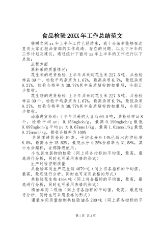食品检验20XX年工作总结范文