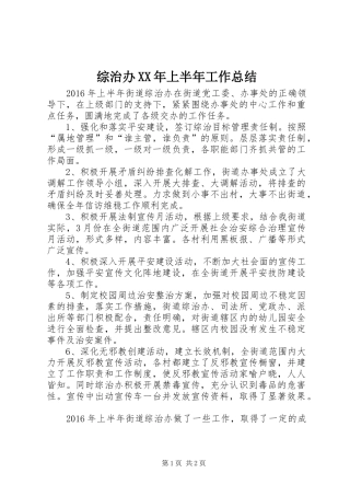 综治办XX年上半年工作总结
