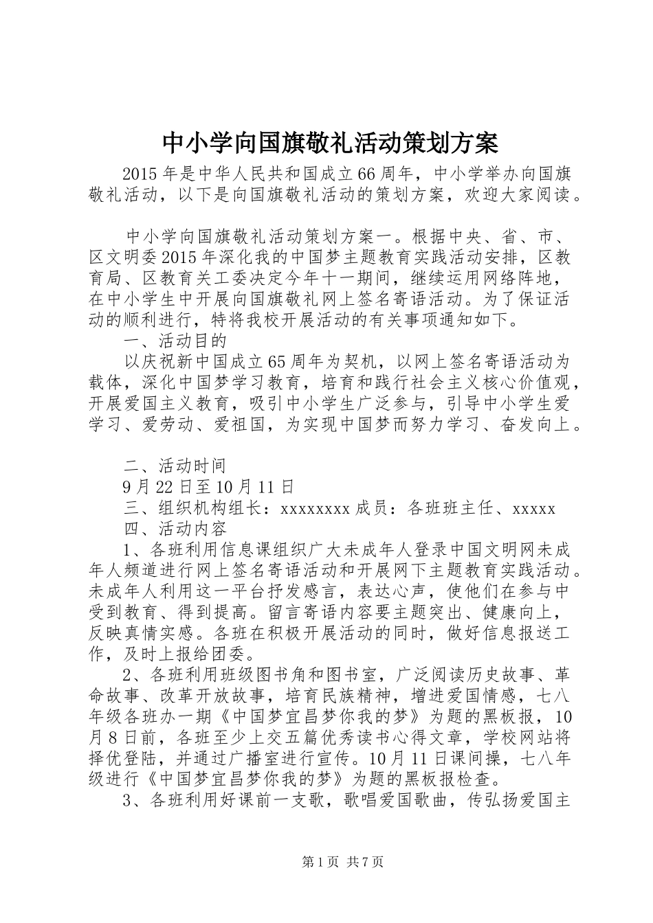 中小学向国旗敬礼活动策划实施方案_第1页