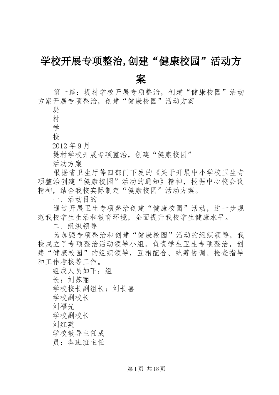 学校开展专项整治,创建“健康校园”活动实施方案_第1页