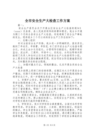 全市安全生产大检查工作实施方案
