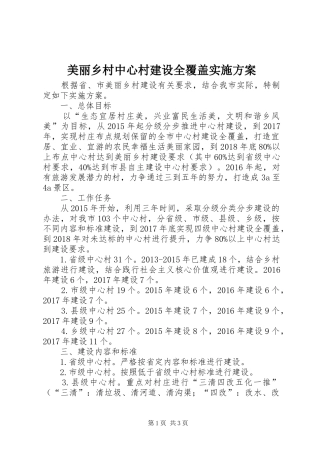 美丽乡村中心村建设全覆盖实施方案