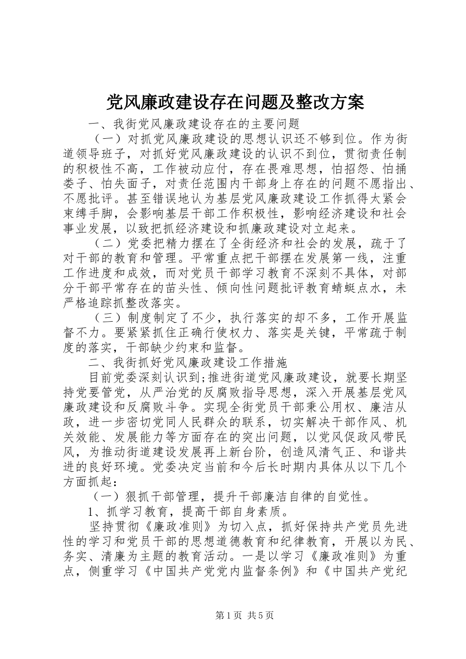 党风廉政建设存在问题及整改实施方案_第1页