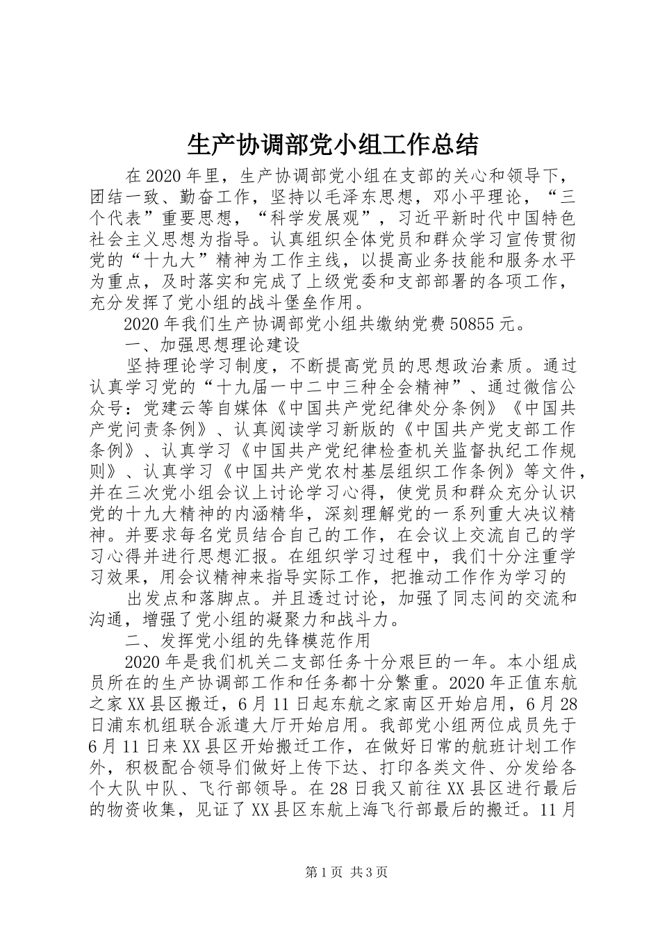 生产协调部党小组工作总结_第1页