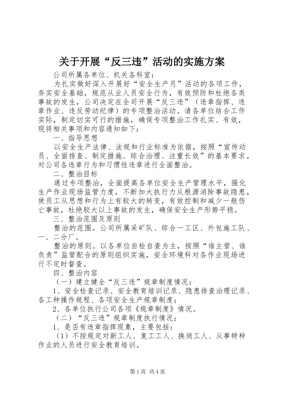 关于开展“反三违”活动的方案_第1页