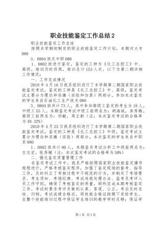 职业技能鉴定工作总结2