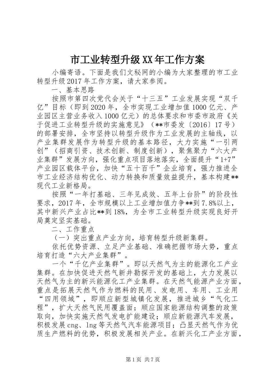市工业转型升级XX年工作实施方案_第1页