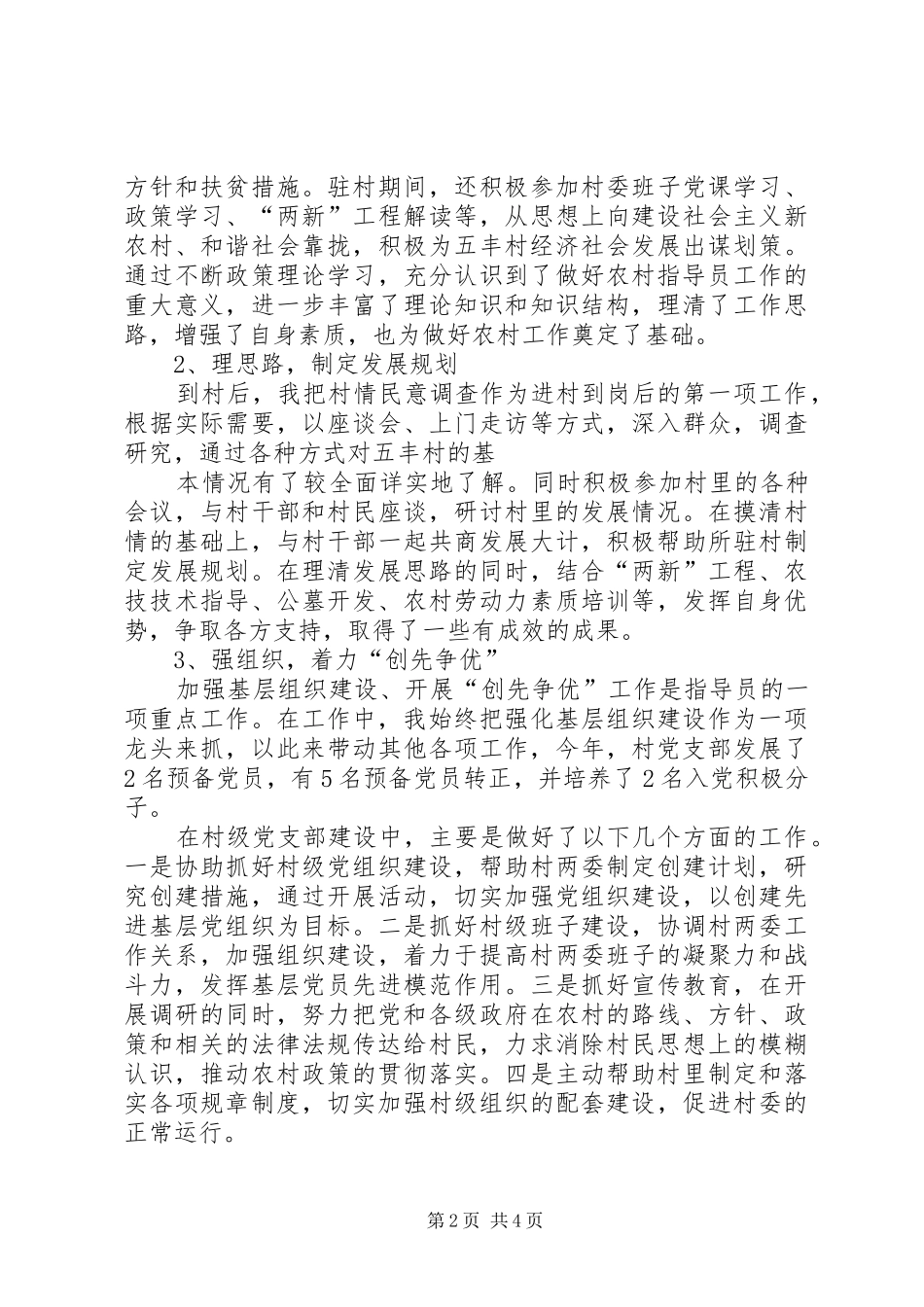 驻村工作队三讲三评范文驻村工作队个人总结范文_第2页