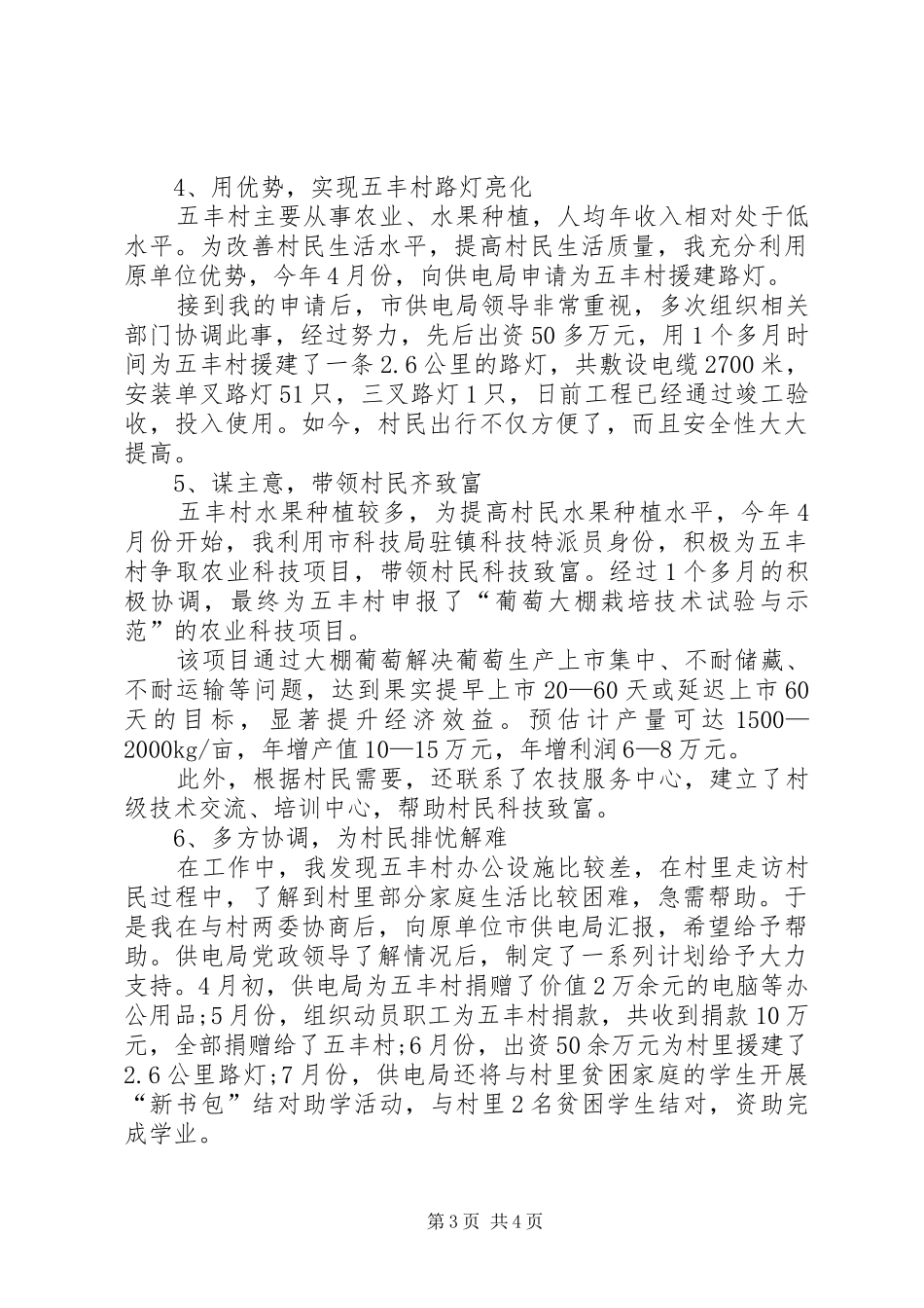 驻村工作队三讲三评范文驻村工作队个人总结范文_第3页