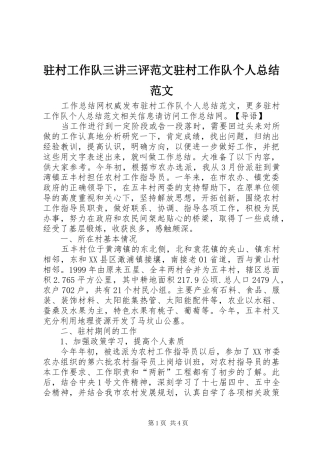 驻村工作队三讲三评范文驻村工作队个人总结范文
