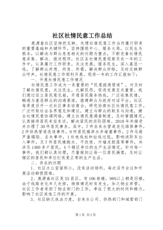 社区社情民意工作总结