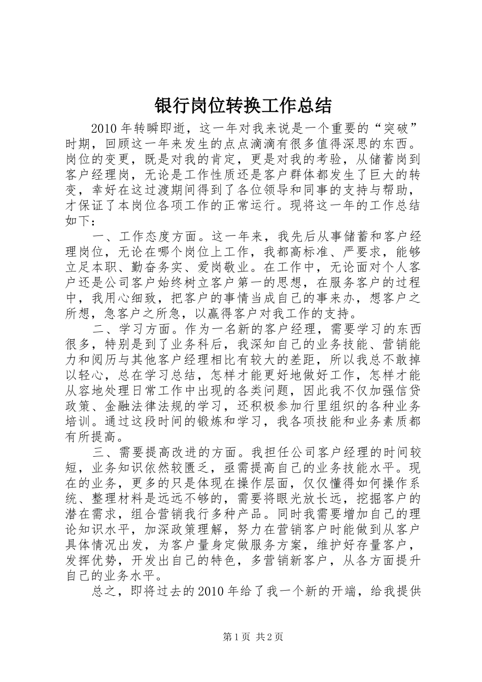 银行岗位转换工作总结_第1页
