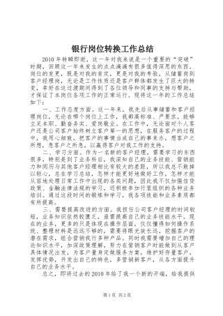银行岗位转换工作总结