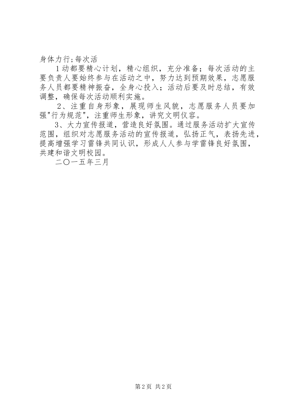 小学雷锋志愿者服务队实施方案_第2页