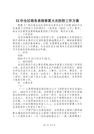 XX年全区商务系统春夏火灾防控工作实施方案