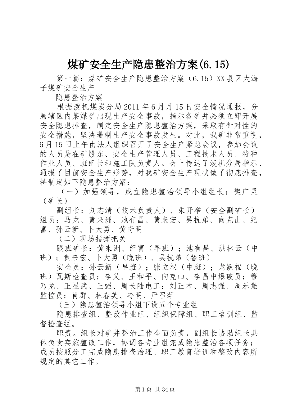 煤矿安全生产隐患整治方案(6.15)_第1页