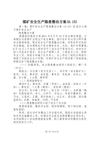 煤矿安全生产隐患整治方案(6.15)