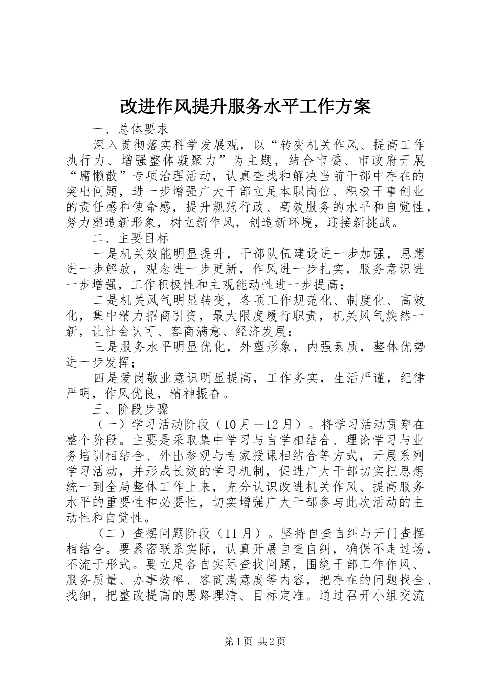 改进作风提升服务水平工作实施方案_第1页