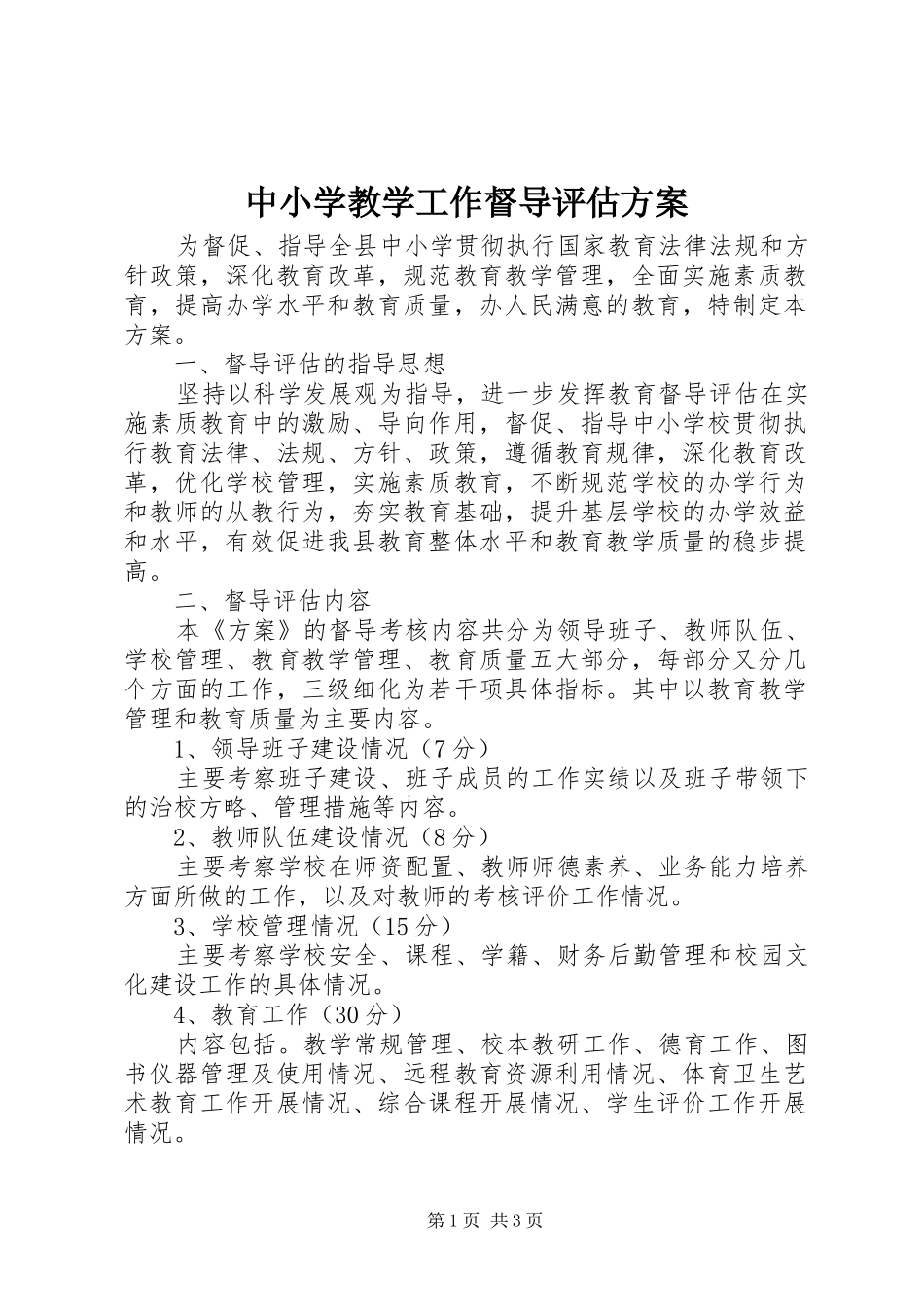 中小学教学工作督导评估实施方案_第1页