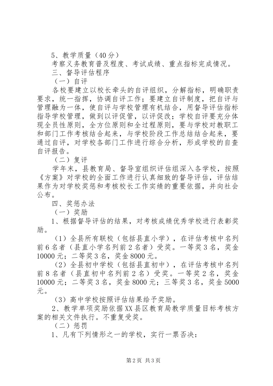 中小学教学工作督导评估实施方案_第2页