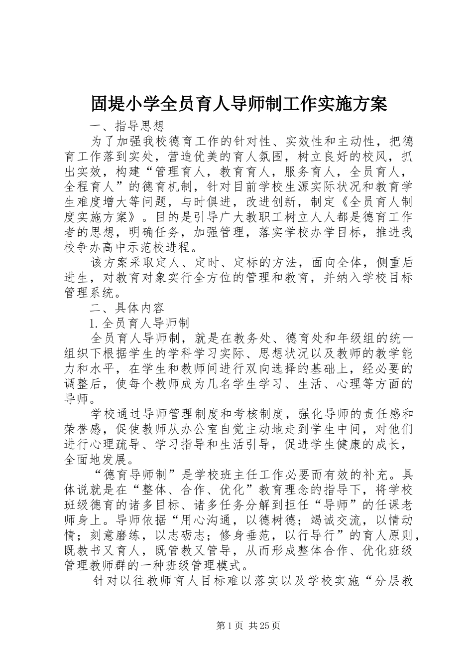 固堤小学全员育人导师制工作方案_第1页