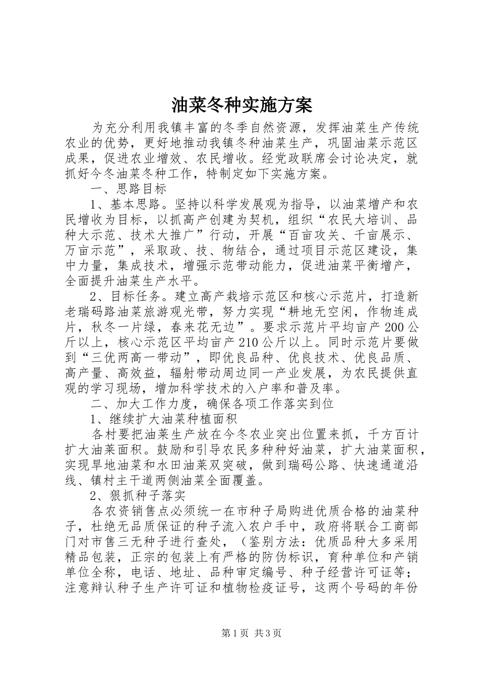 油菜冬种方案_第1页