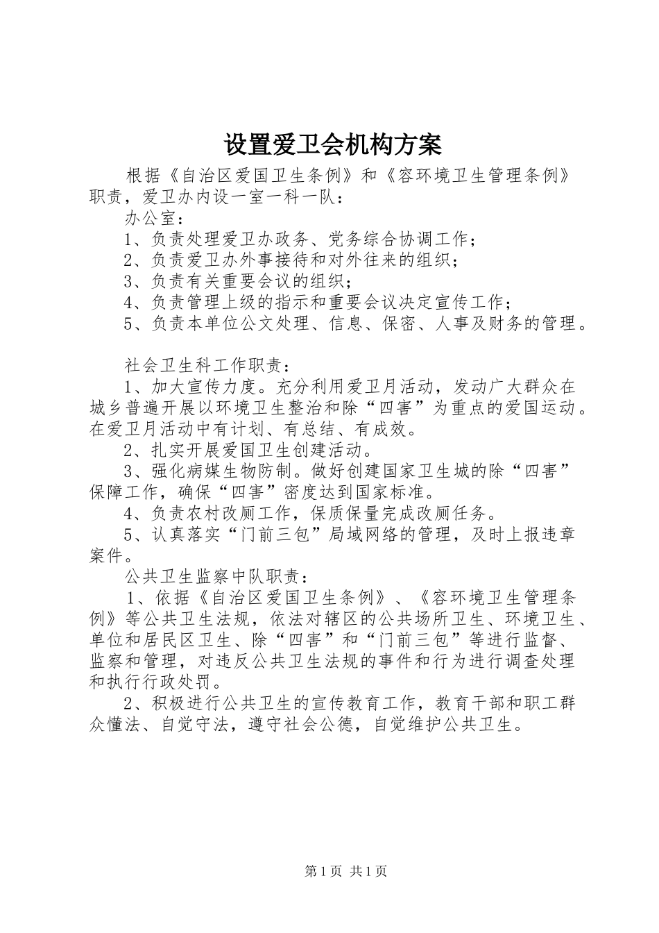 设置爱卫会机构实施方案_第1页