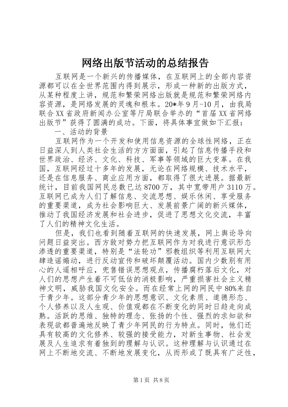 网络出版节活动的总结报告_第1页