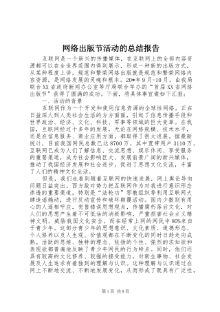 网络出版节活动的总结报告