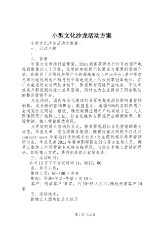 小型文化沙龙活动实施方案