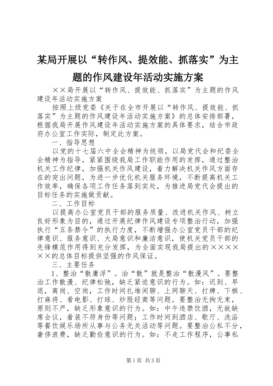 某局开展以“转作风、提效能、抓落实”为主题的作风建设年活动实施方案_第1页
