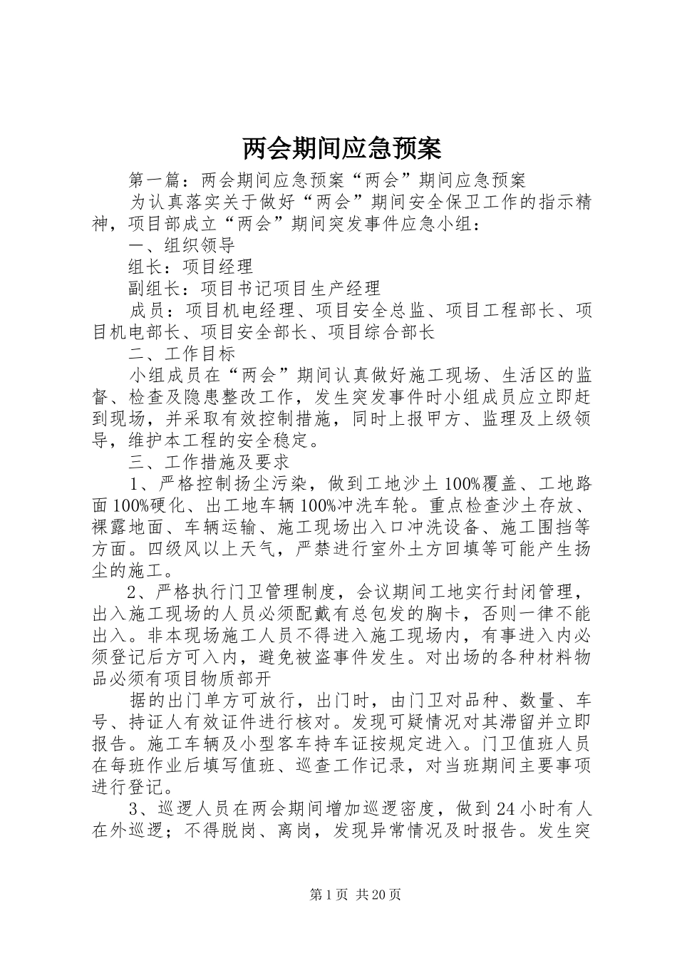 两会期间应急处理预案_第1页