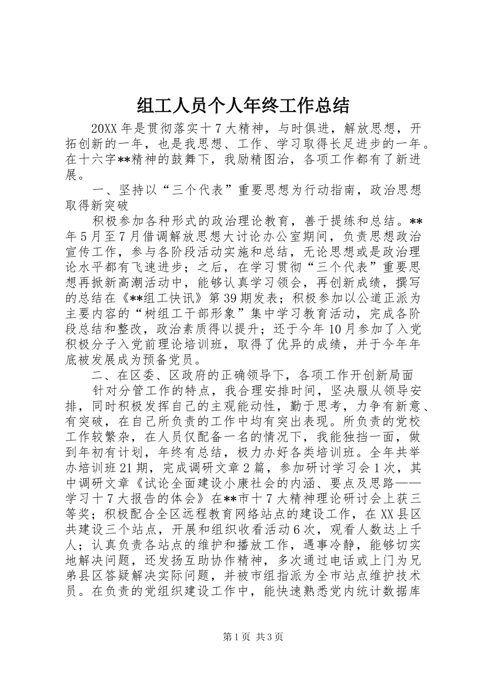 组工人员个人年终工作总结_第1页