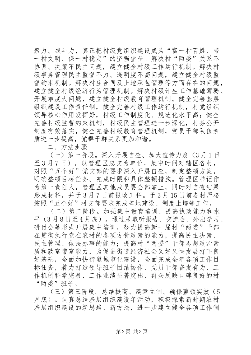 市政办农村基层组织建设实施方案_第2页