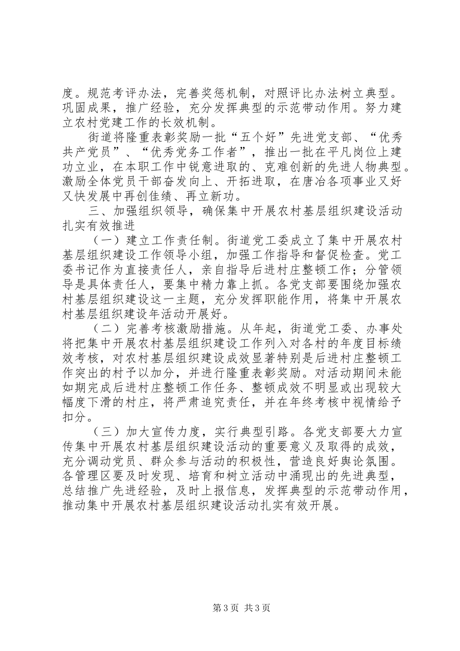 市政办农村基层组织建设实施方案_第3页
