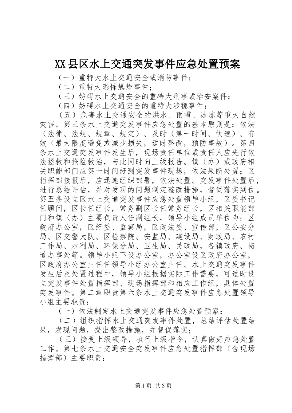 XX县区水上交通突发事件应急预案_第1页
