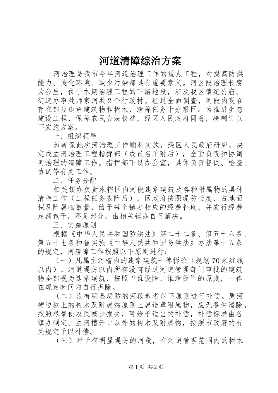 河道清障综治实施方案_第1页
