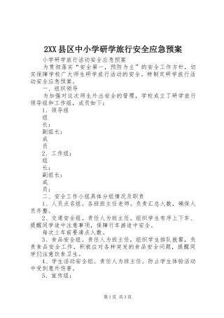 XX县区中小学研学旅行安全应急处理预案 ()