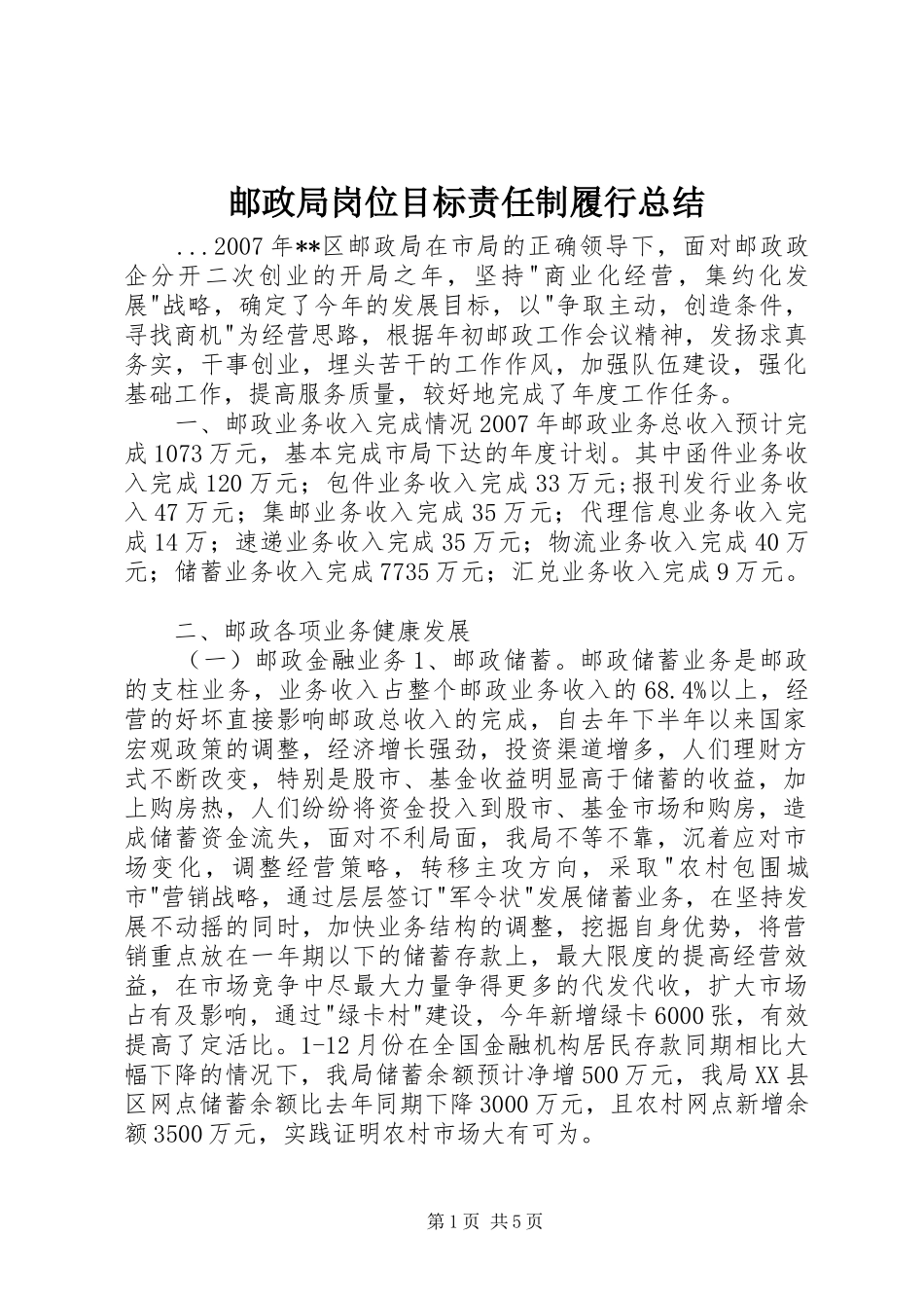 邮政局岗位目标责任制履行总结_第1页