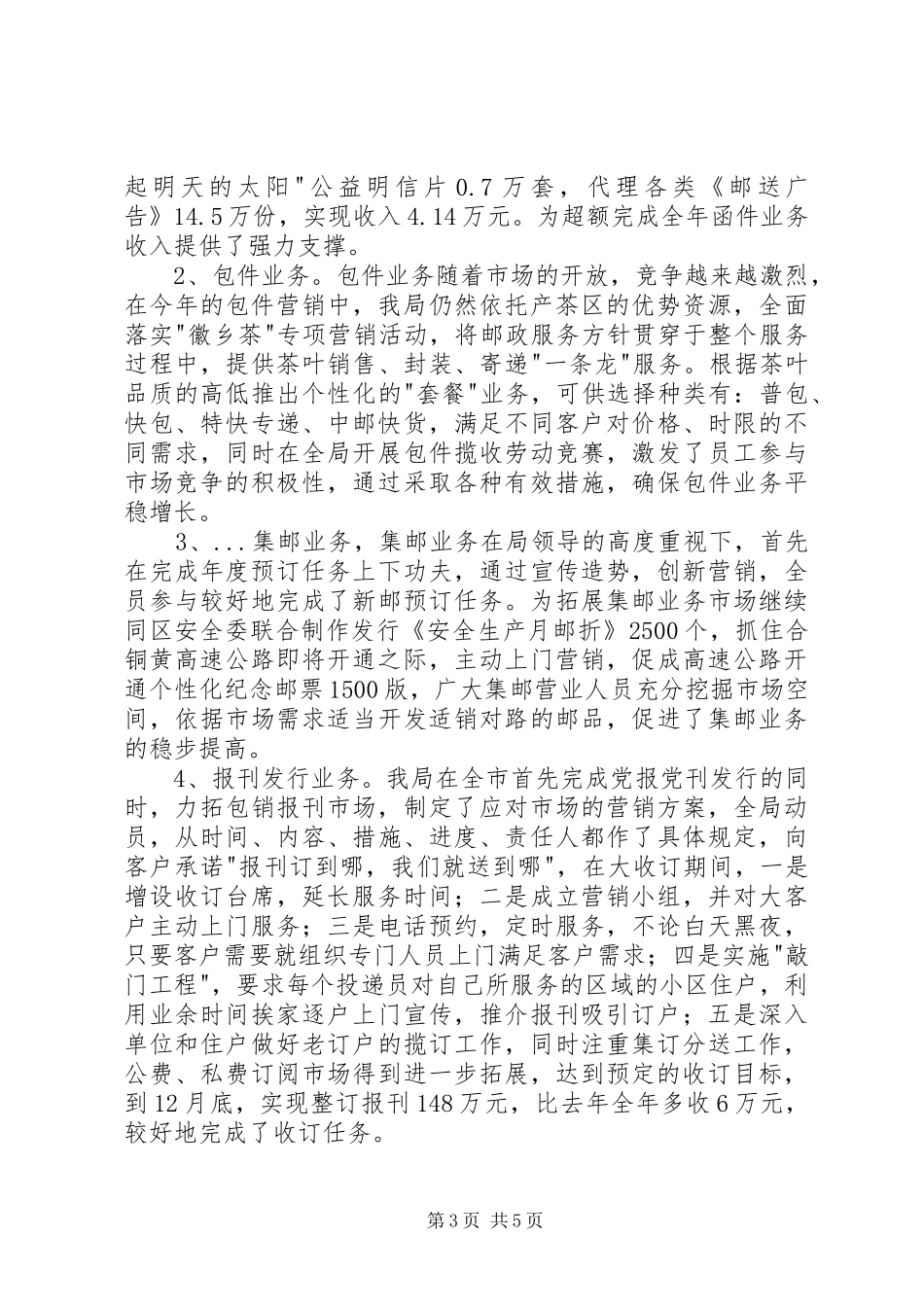 邮政局岗位目标责任制履行总结_第3页