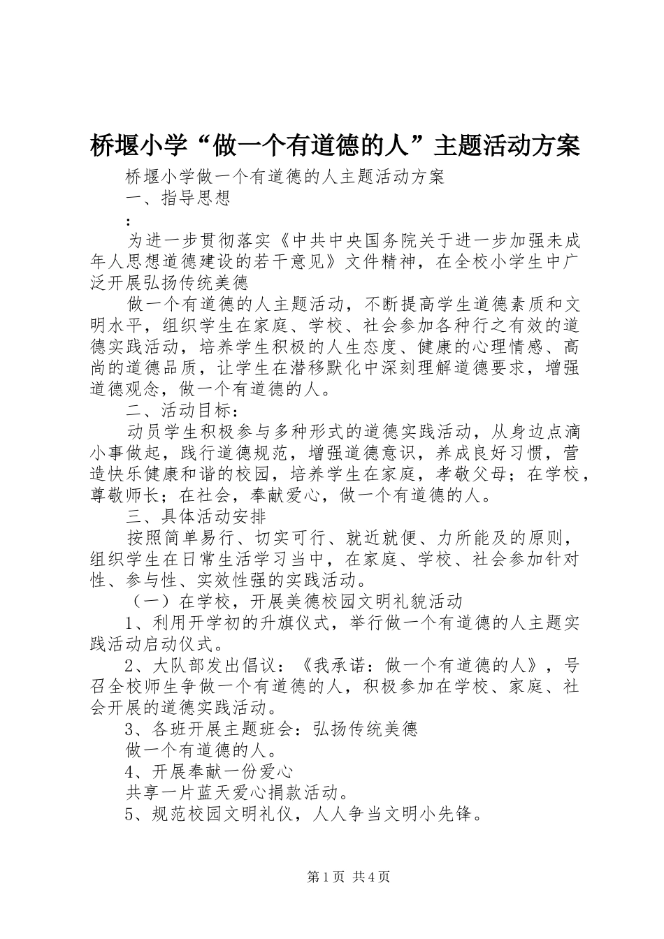 桥堰小学“做一个有道德的人”主题活动实施方案_第1页