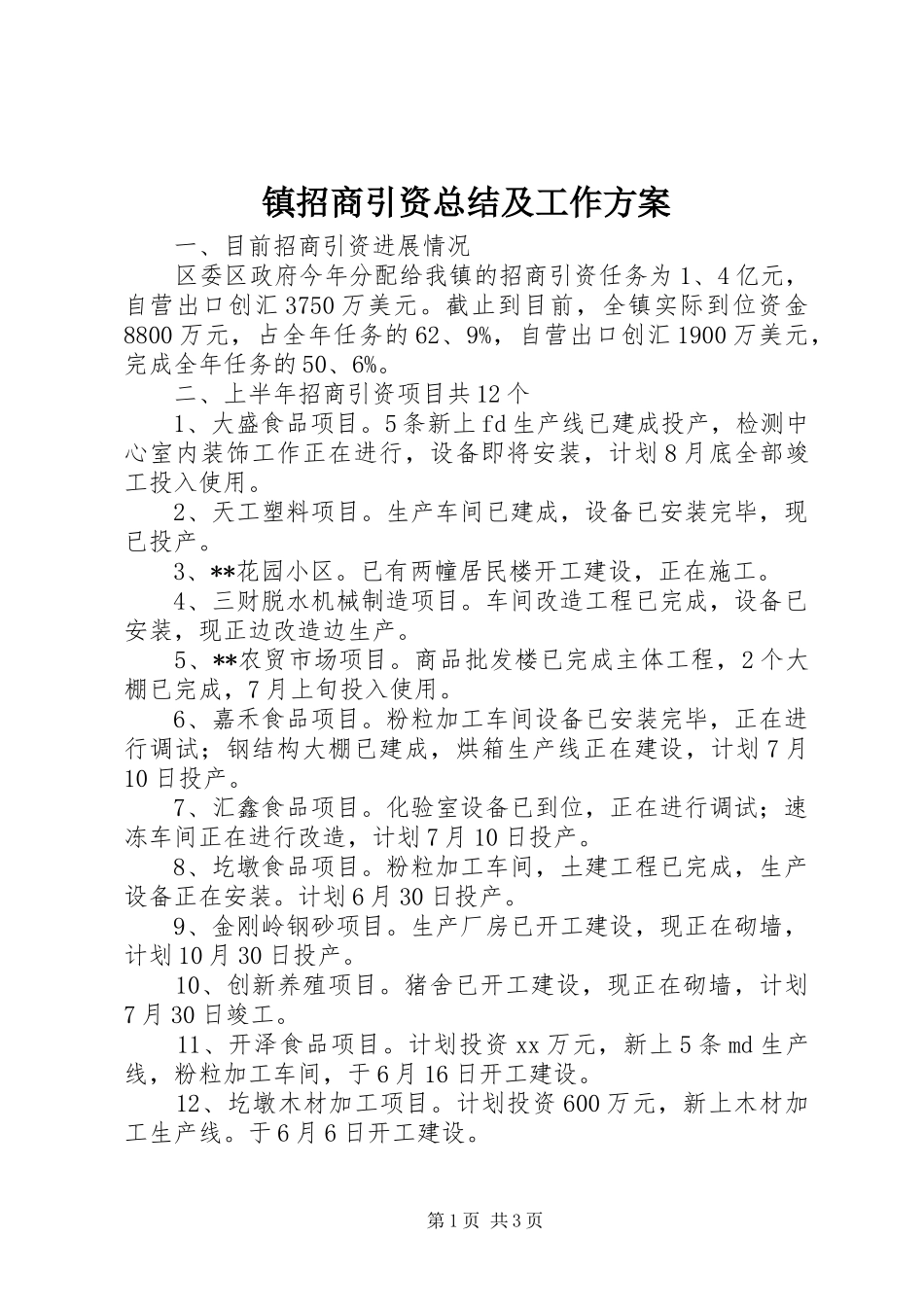 镇招商引资总结及工作方案_第1页