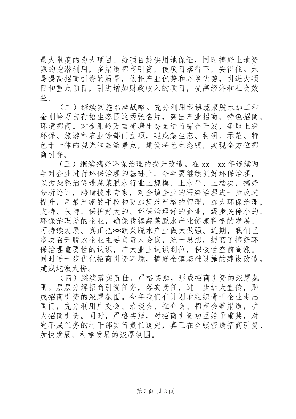 镇招商引资总结及工作方案_第3页