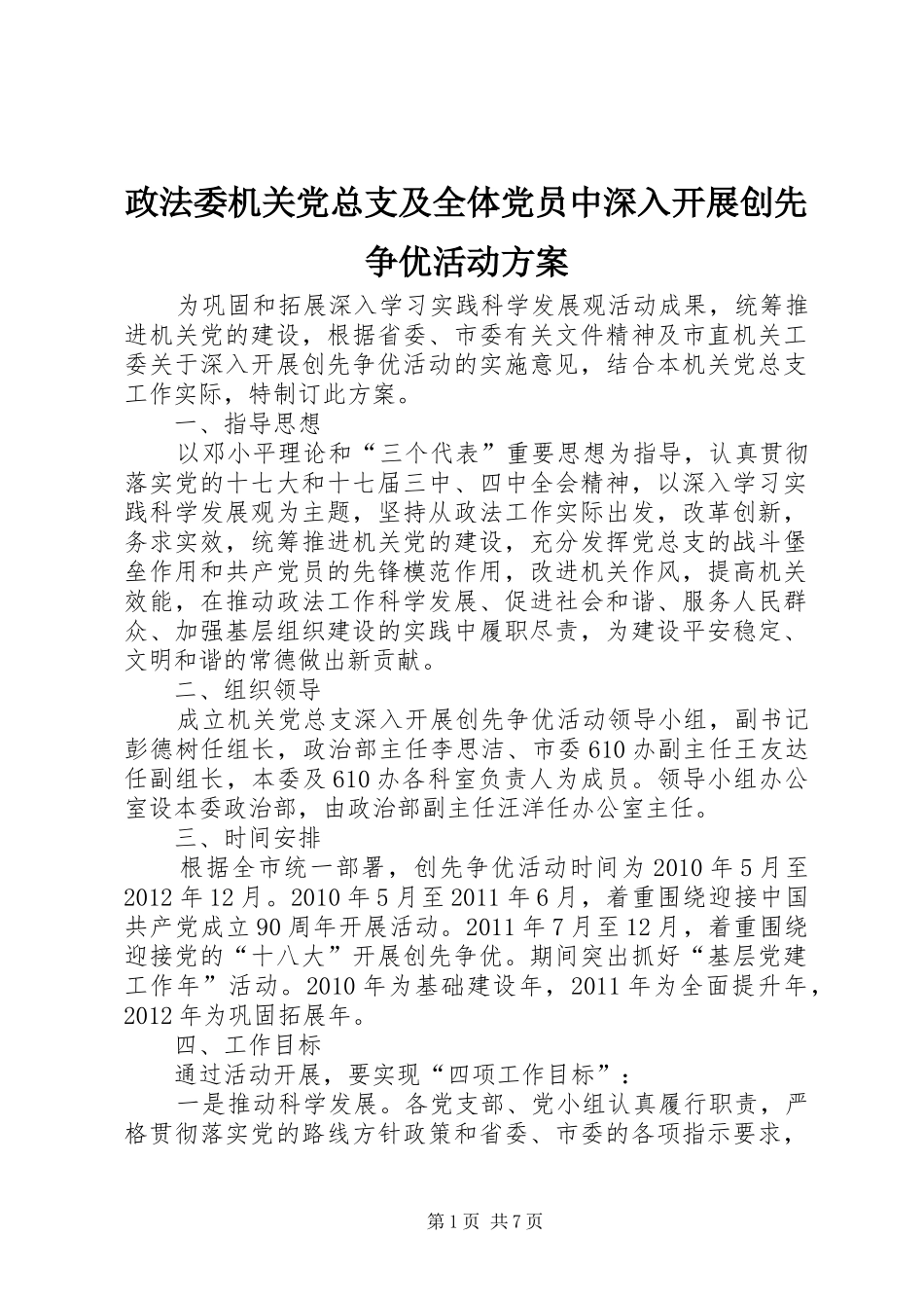 政法委机关党总支及全体党员中深入开展创先争优活动实施方案_第1页