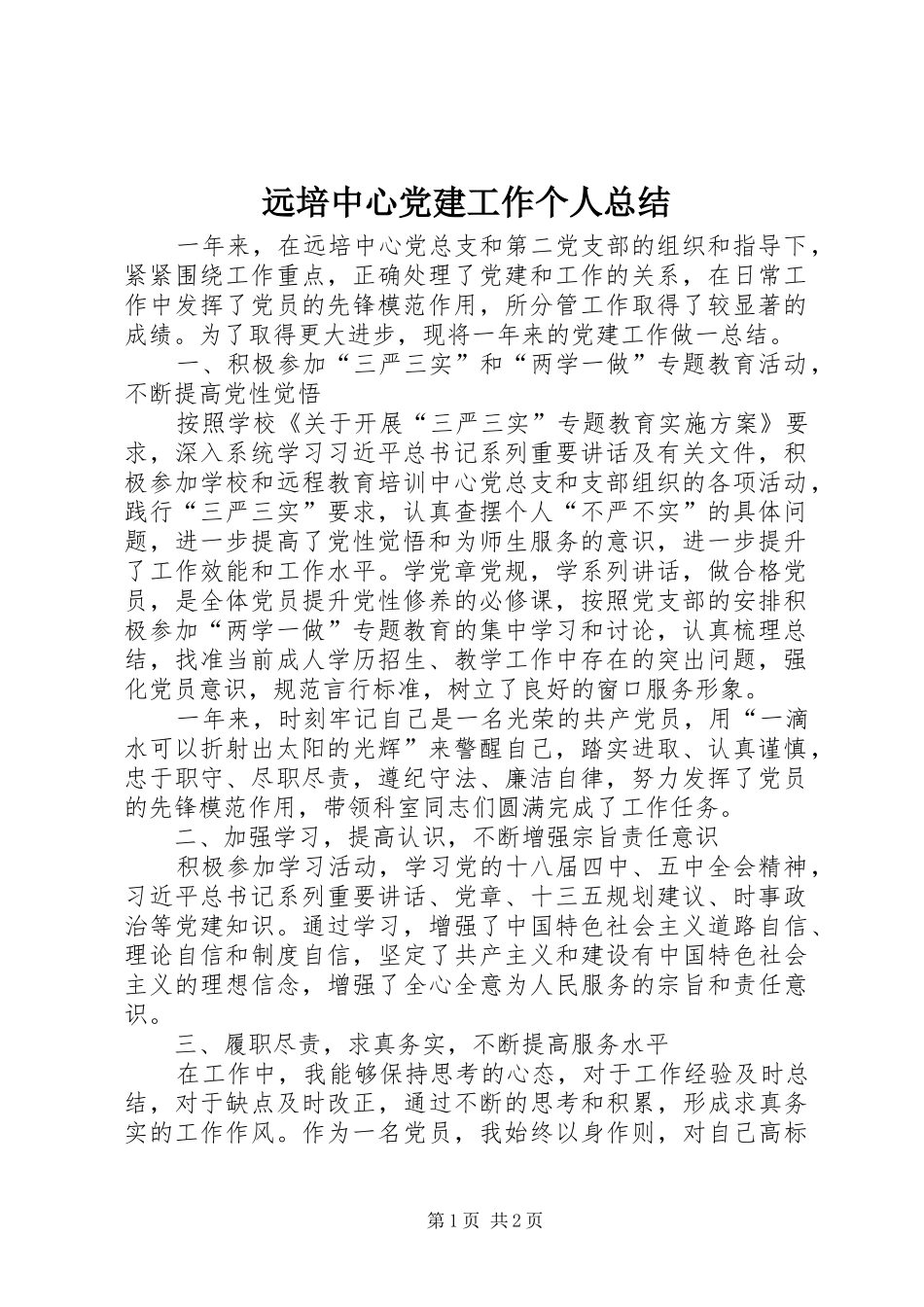 远培中心党建工作个人总结_第1页